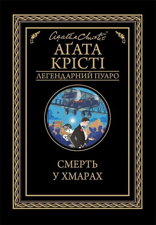 “Смерть у хмарах“ Агата Крісті