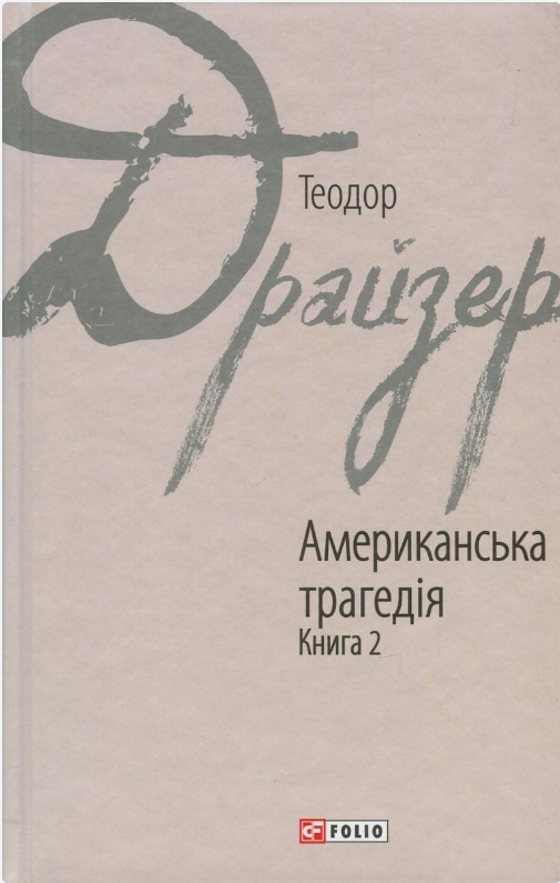 Американська трагедія. Частина 2