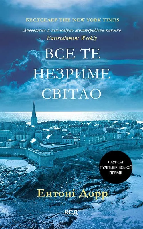 Все те незриме світло (е-книга)