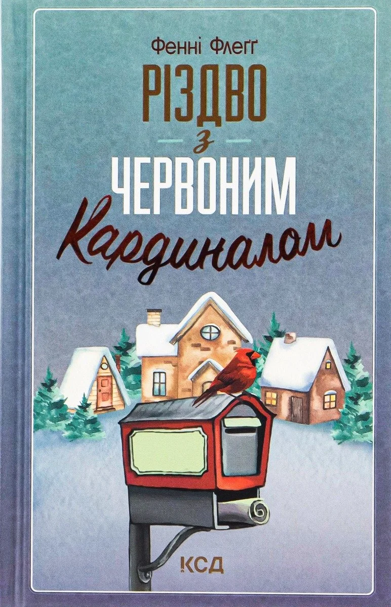 “Різдво з червоним кардиналом“ Фенні Флегг