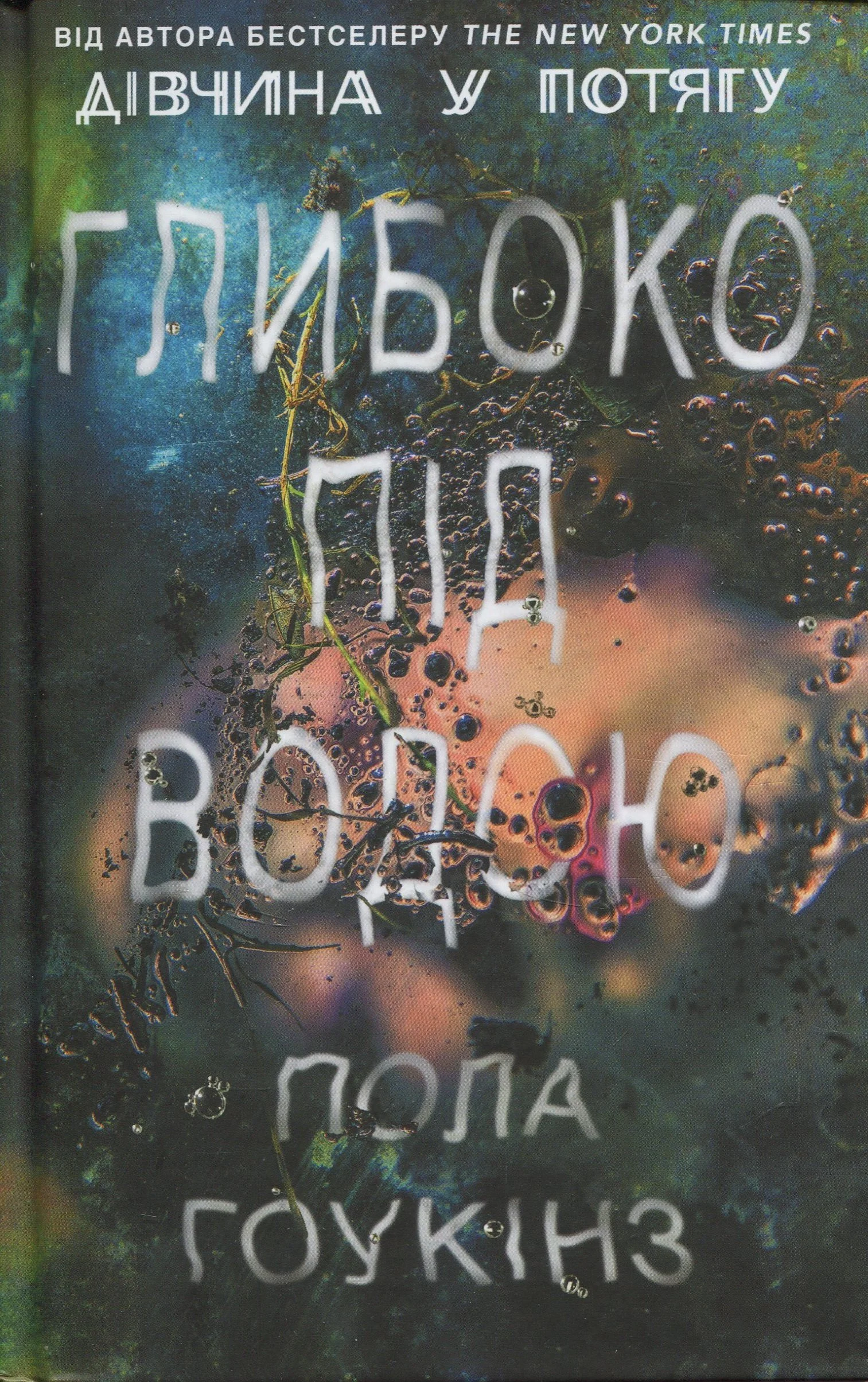 Глибоко під водою