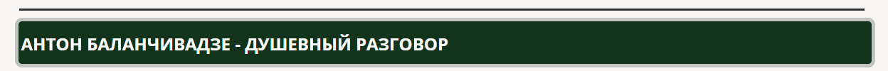 Green banner with white text in Cyrillic script reading 'Anton Balanchivadze - Душевный разговор'.
