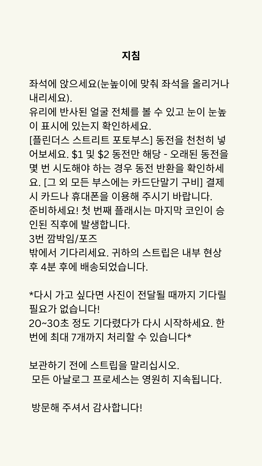 Korean instructions for a machine, explaining how to prepare and use it, including patience with waiting times, payment methods, and handling tips.