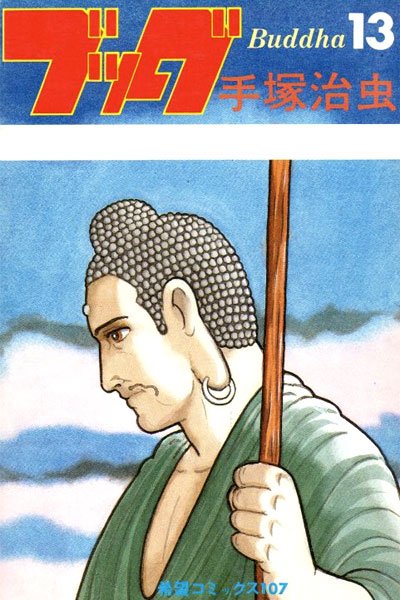 Comic book cover featuring a stylized image of Buddha holding a staff, with Japanese text and the number 13.