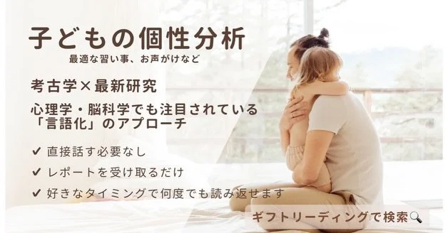 お子さまの生まれ持った個性や才能を、世界にひとつだけのオーダーメイドレポートでお届け。
遊び感覚でも、子育てのヒントや才能を伸ばすサポートとして活用できます。

✉️ お申し込みは簡単
5分ほどの入力フォームに記入するだけ。

✍️ 完全オーダーメイド
世界にひとつだけのレポートを、時間をかけてハンドメイド制作。

📖 いつでも何度でも読める
お子さまの個性や才能をサポートする「迷ったときのヒント」として、いつでも手元で読めます。

インスタ開設記念
フォロワー限定 30%オフ
初回 3,00