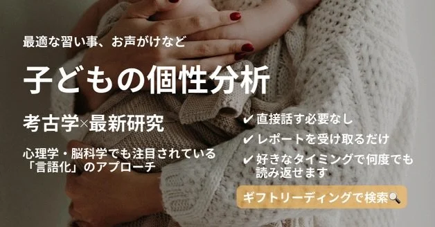 👧ご好評いただいているセッションのご紹介🌿
お子さまの生まれ持った個性や才能を、世界にひとつだけのオーダーメイドレポートでお届け。
遊び感覚でも、子育てのヒントや才能を伸ばすサポートとして活用できます。

✉️ お申し込みは簡単
5分ほどの入力フォームに記入するだけ。

✍️ 完全オーダーメイド
世界にひとつだけのレポートを、時間をかけてハンドメイド制作。

📖 いつでも何度でも読める
お子さまの個性や才能をサポートする「迷ったときのヒント」として、いつでも手元で読めます。

#子ども #