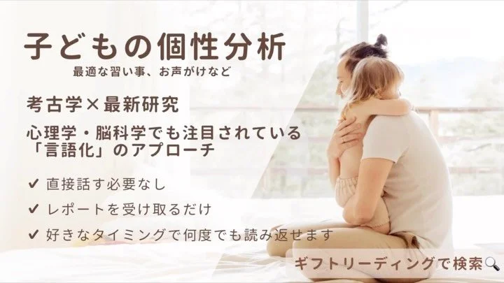 👧4月10日までインスタ開設記念30%オフ！
子どもの個性リーディング5,000円 &rarr; 3,500円🌿

🧩割引コード：UAMZWHQ

お子さまの生まれ持った個性や才能を、世界にひとつだけのオーダーメイドレポートでお届け。
遊び感覚でも、子育てのヒントや才能を伸ばすサポートとして活用できます。

✉️ お申し込みは簡単
5分ほどの入力フォームに記入するだけ。

✍️ 完全オーダーメイド
世界にひとつだけのレポートを、時間をかけてハンドメイド制作。

📖 いつでも何度でも読める
