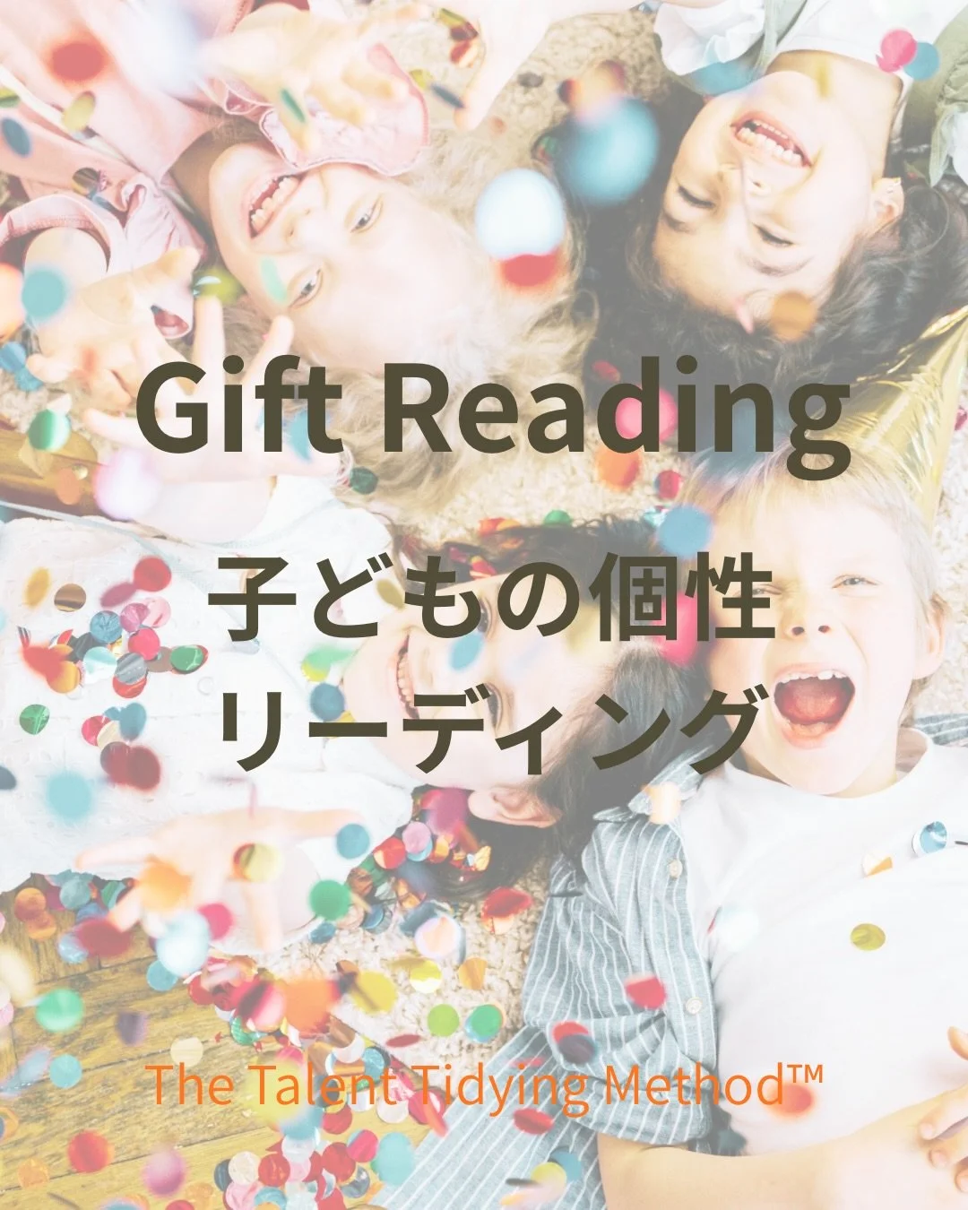 👧お子さまの魅力や才能、今の心の状態をやさしく読み解く子どもの個性リーディング

「この子はどんな力を持っている？」「今、どんなサポートが必要？」「もっと伸びる関わり方を知りたい」

そんな想いを持つ親御さまへ。

生まれ持った個性や感性、得意なこと、心の育ち方を丁寧に読み取り、お子さまらしく輝くヒントをお届けします🌷

子育てに迷った時も、わが子の素晴らしさを再確認したい時もおすすめです。

リピーターさまはクーポンコードRXY47W1 ご入力で 500円割引 になります🌿

#子どもの