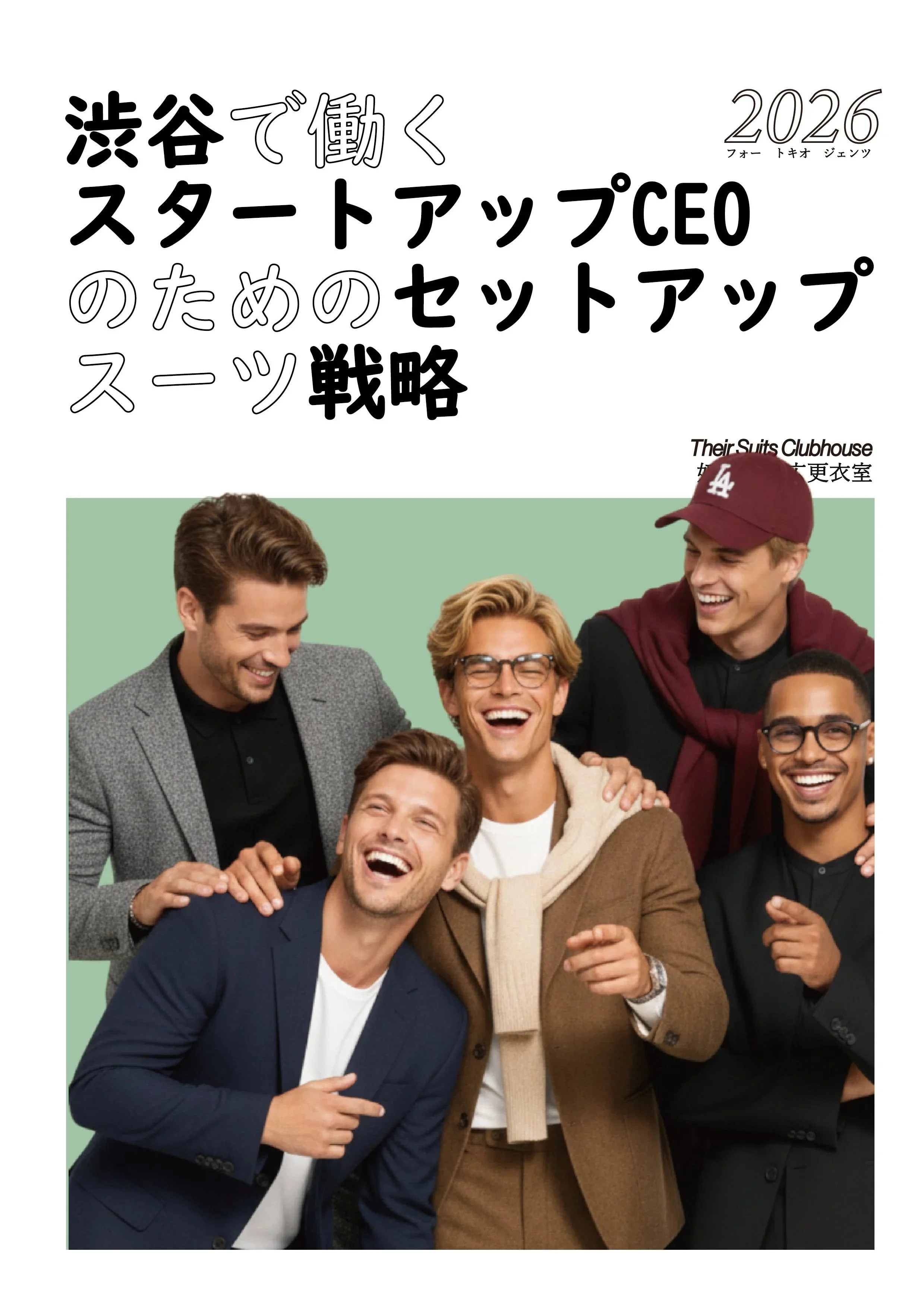 2026年版渋谷区スタートアップCEOのためのビジカジ戦略