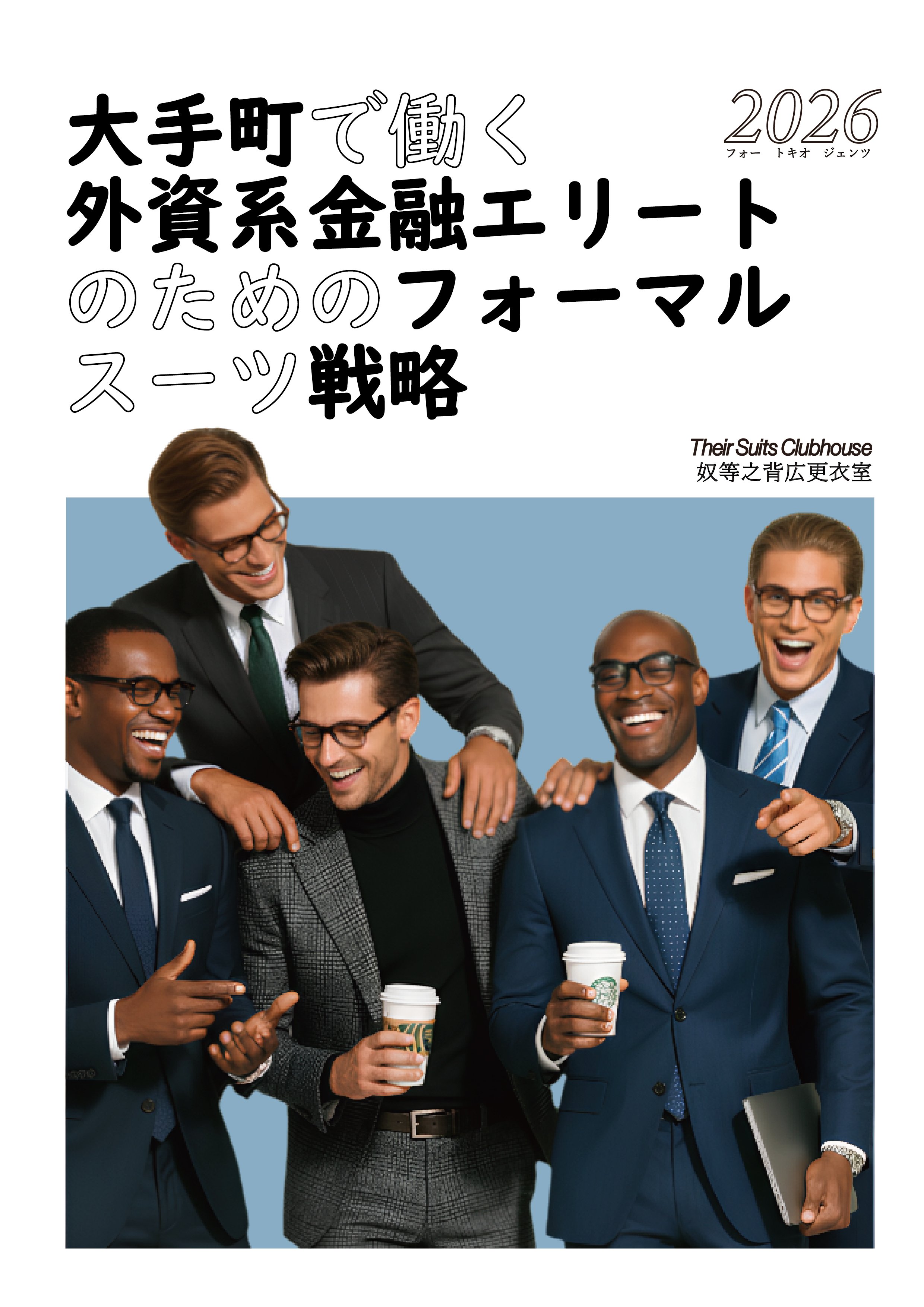 2026年版｜大手町で働く外資系金融エリートのためのフォーマルスーツ戦略