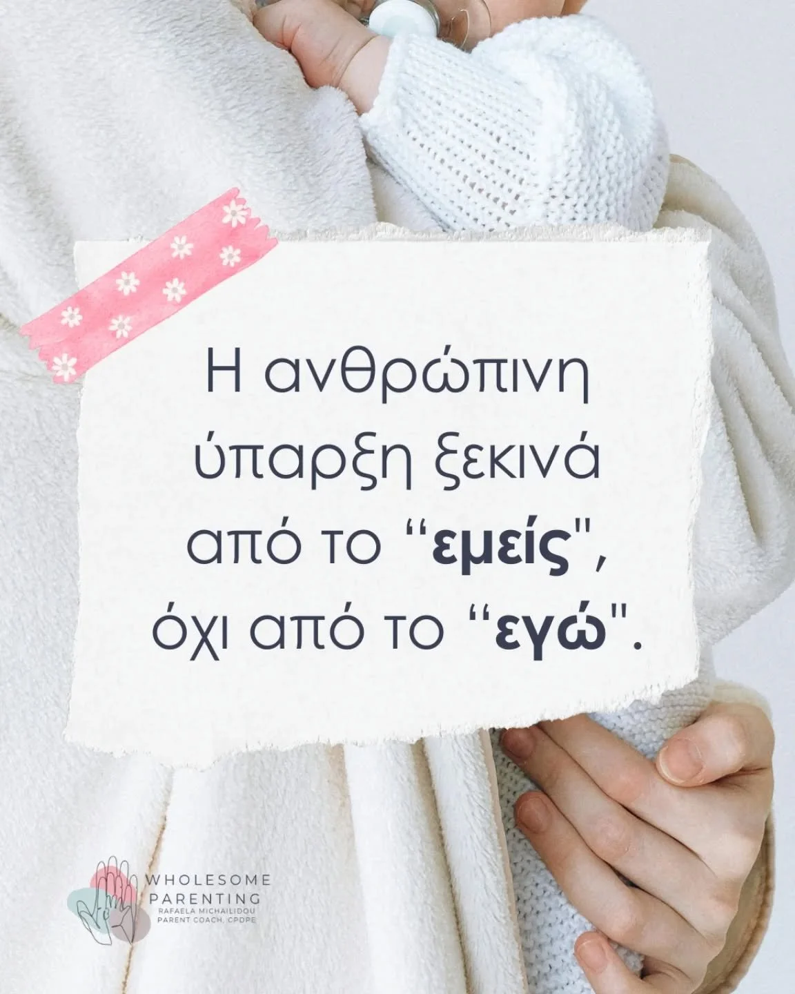 &Eta; &pi;&omicron;&iota;ό&tau;&eta;&tau;&alpha; &tau;&omega;&nu; &pi;&rho;ώ&tau;&omega;&nu; &mu;&alpha;&sigmaf; &sigma;&chi;έ&sigma;&epsilon;&omega;&nu; &delta;&epsilon;&nu; &epsilon;ί&nu;&alpha;&iota; &alpha;&pi;&lambda;ώ&sigmaf; &sigma;&eta;&mu;&a