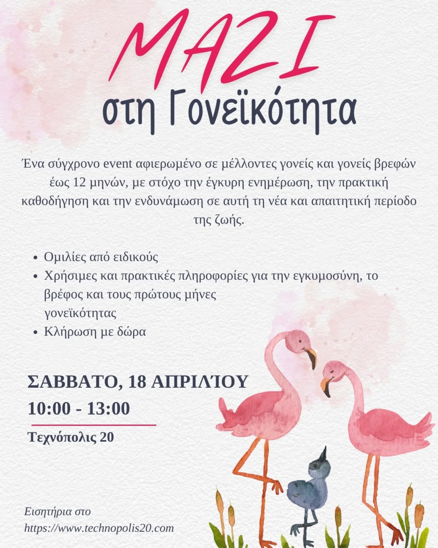 ✨&Tau;&omicron; &laquo;&Mu;&alpha;&zeta;ί &sigma;&tau;&eta; &Gamma;&omicron;&nu;&epsilon;ϊ&kappa;ό&tau;&eta;&tau;&alpha;&raquo; &epsilon;ί&nu;&alpha;&iota; έ&nu;&alpha; event &gamma;&iota;&alpha; &nu;έ&omicron;&upsilon;&sigmaf; &gamma;&omicron;&nu;&e