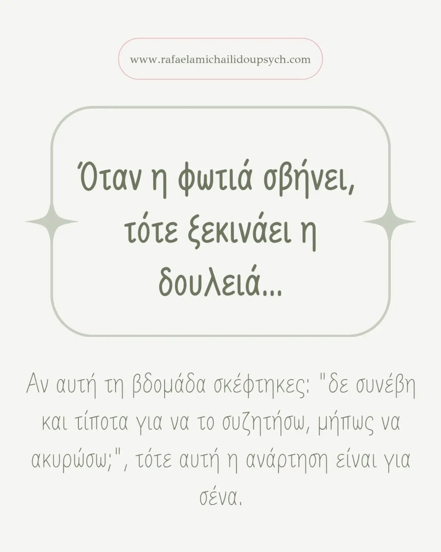 Ί&sigma;&omega;&sigmaf; έ&chi;&omicron;&upsilon;&mu;&epsilon; &mu;ά&theta;&epsilon;&iota; &nu;&alpha; &beta;&lambda;έ&pi;&omicron;&upsilon;&mu;&epsilon; &tau;&eta;&nu; &psi;&upsilon;&chi;&omicron;&theta;&epsilon;&rho;&alpha;&pi;&epsilon;ί&alpha; &sig