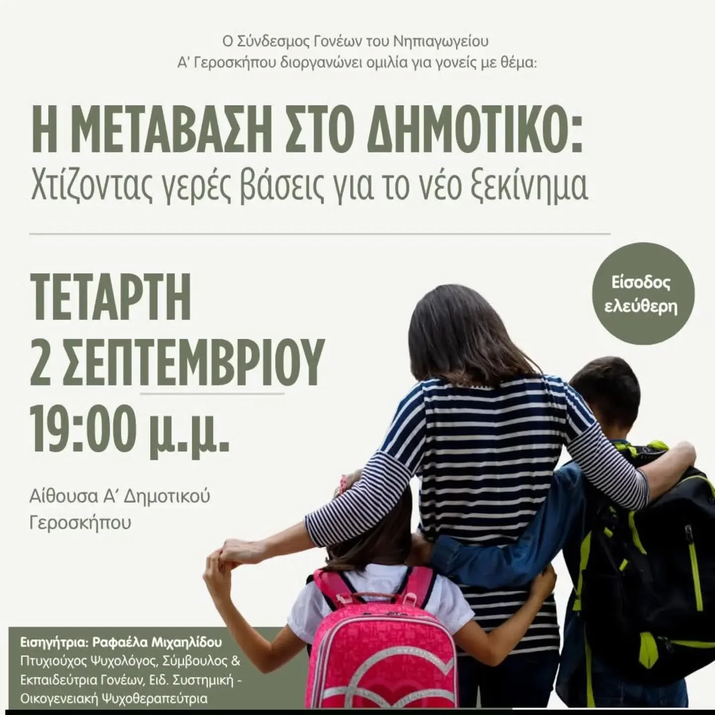 &Eta; &mu;&epsilon;&tau;ά&beta;&alpha;&sigma;&eta; &alpha;&pi;ό &tau;&omicron; &Nu;&eta;&pi;&iota;&alpha;&gamma;&omega;&gamma;&epsilon;ί&omicron; &sigma;&tau;&omicron; &Delta;&eta;&mu;&omicron;&tau;&iota;&kappa;ό &epsilon;ί&nu;&alpha;&iota; έ&nu;&alp