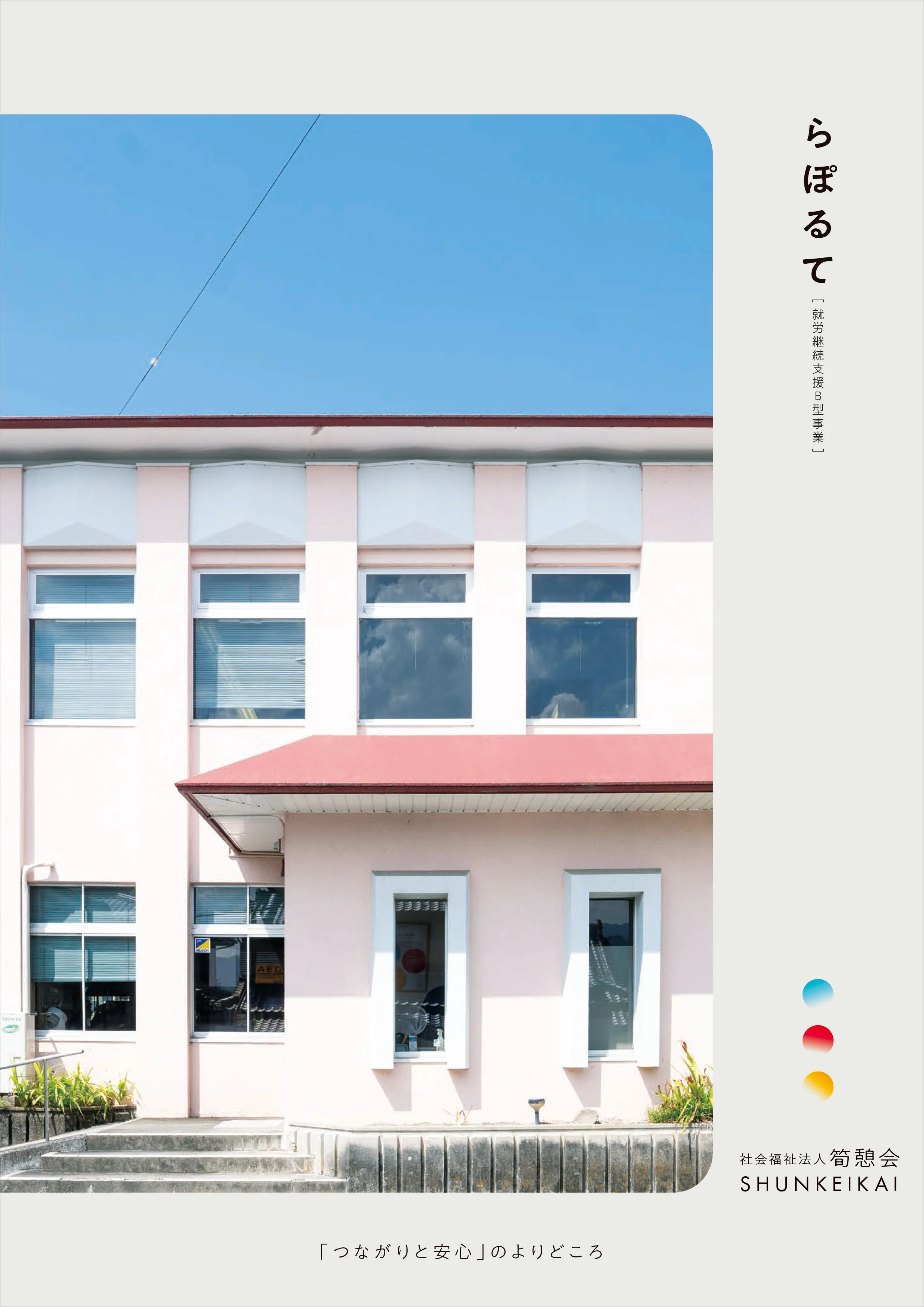 事業所別_らぽるてPamphlet_fin-1.jpg