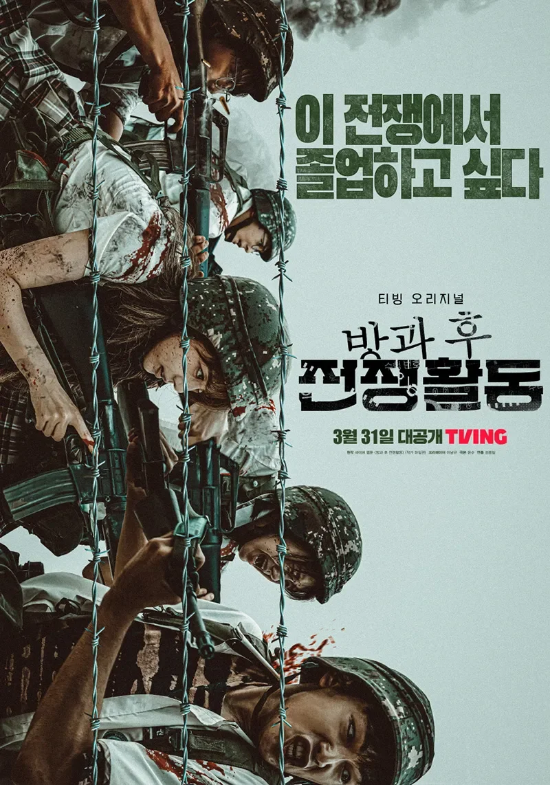 Posters of soldiers in combat gear with barbed wire in front, with Korean text and a release date for a TV series.