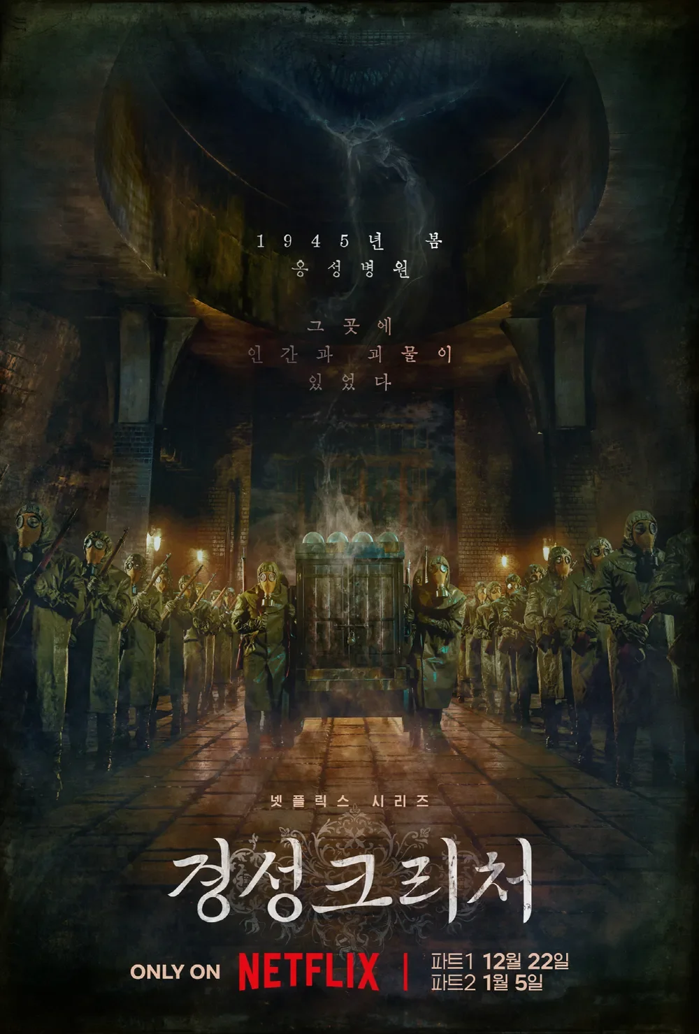 A dark, dystopian scene with rows of soldiers wearing gas masks and hazmat suits, standing in a large industrial underground space with brick walls and pillars. There is a mysterious machine in the center, emitting smoke, and Chinese characters at the top referencing the year 1945 and a hospital. The Netflix logo and release dates are at the bottom.