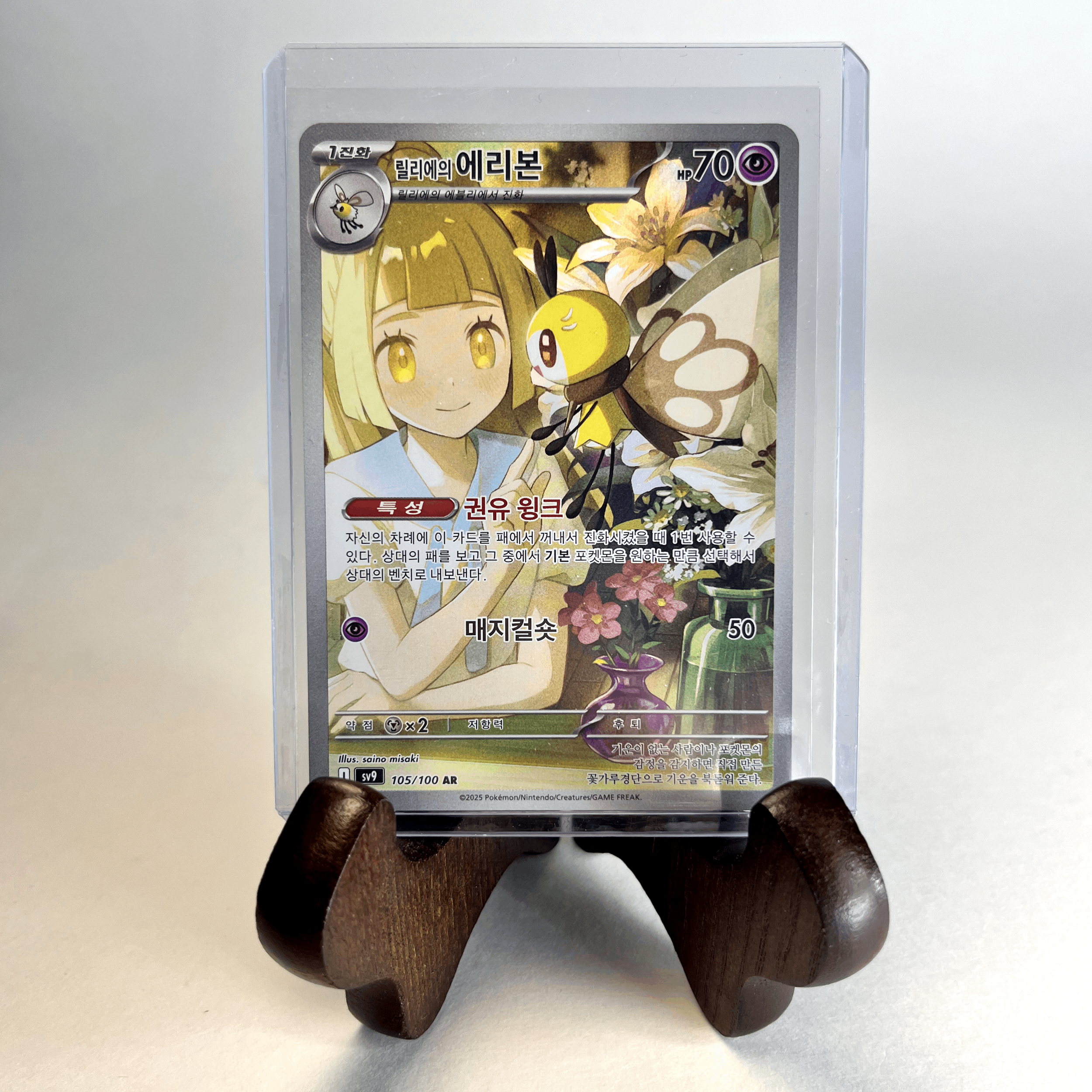 Korean Lillie's Ribombee AR