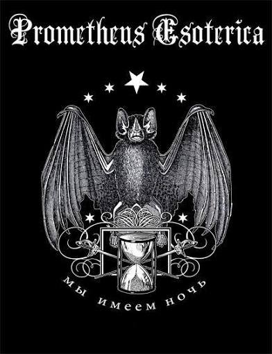 Black and white artistic illustration featuring a bat with large wings, a skull-like face, and an hourglass. The text 'Prometheus Esoterica' is at the top, and there is Cyrillic text at the bottom.
