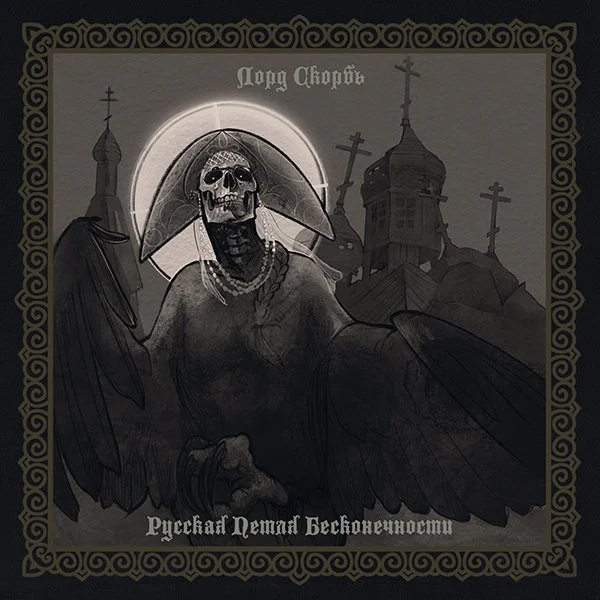 ЛОРД СКОРБЬ "Руссая Летля Бесконечности” MCD