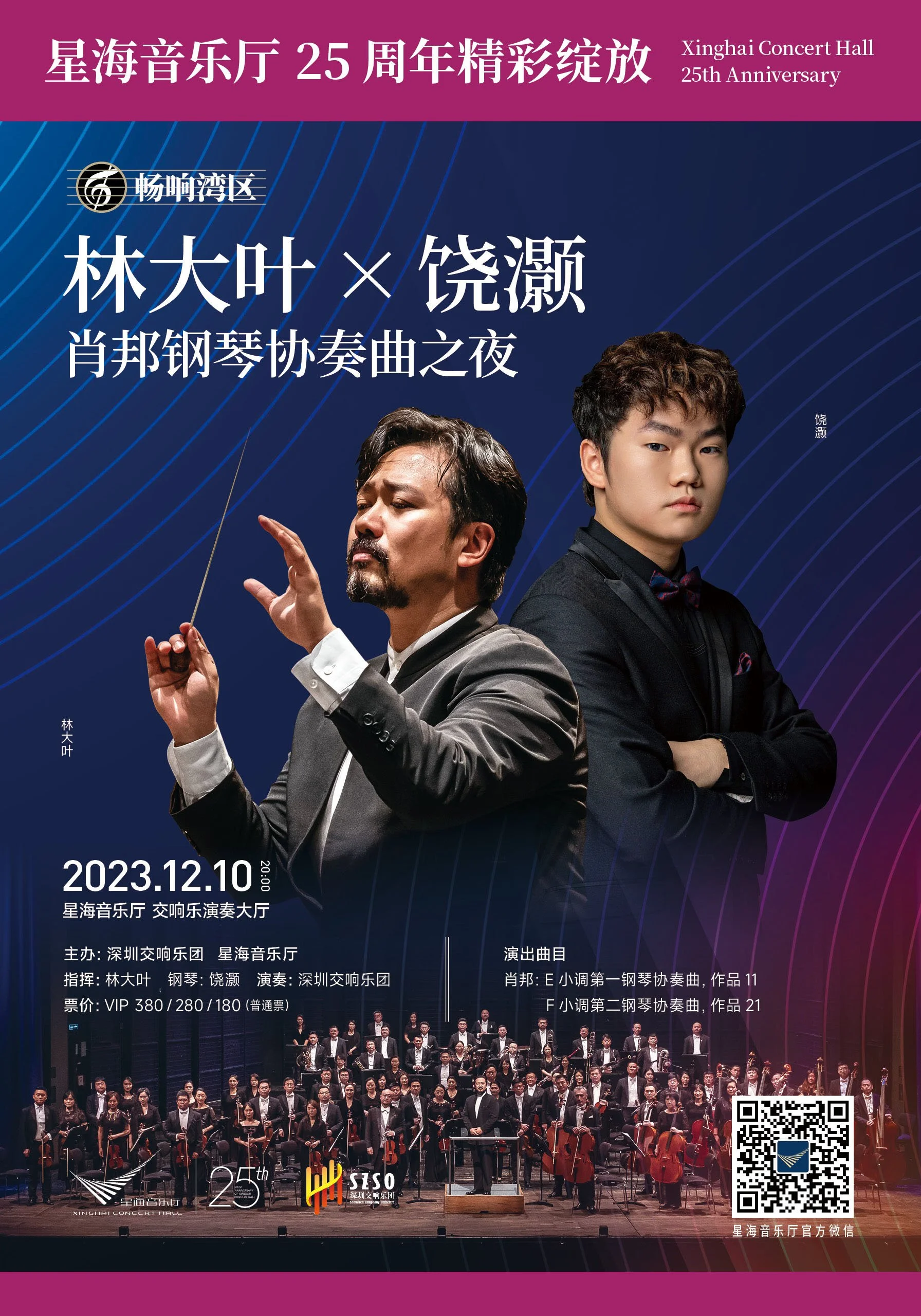 Shenzhen Symphony Orchestra · Xinghai Concert Hall 25th Anniversary Concert