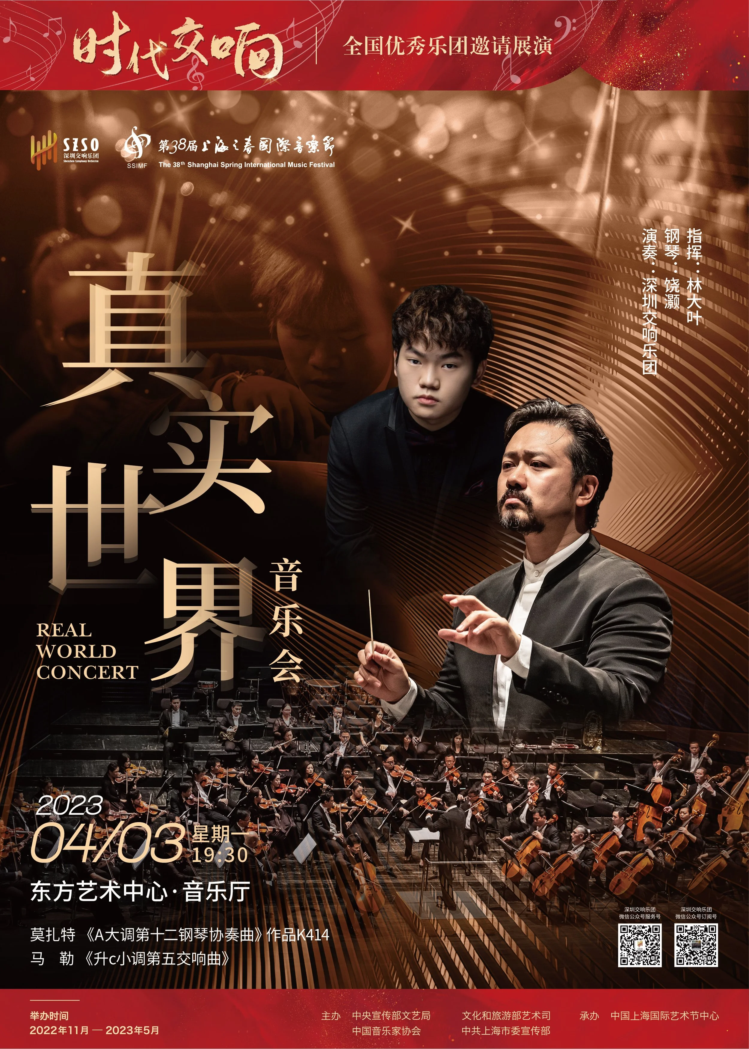 Shenzhen Symphony Orchestra · The 38th Shanghai Spring International Music Festival