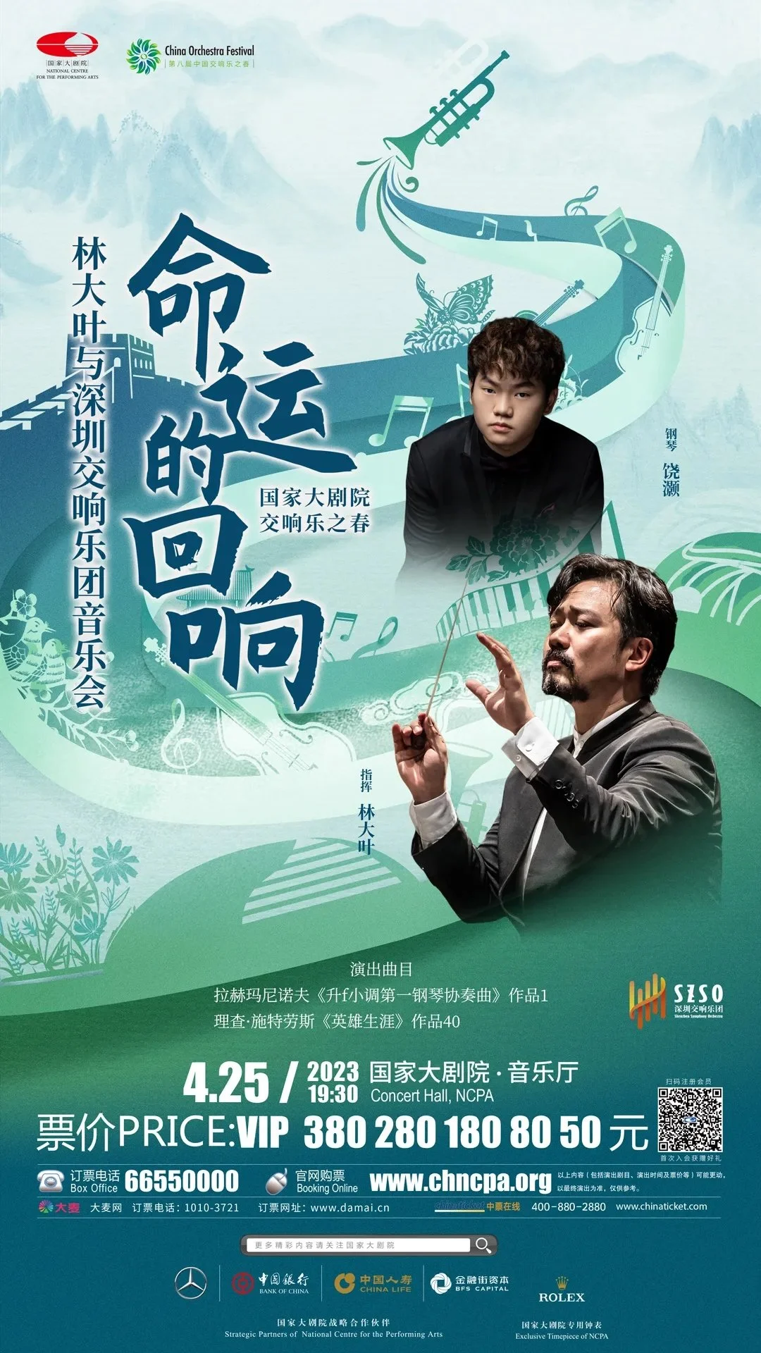 Shenzhen Symphony Orchestra · The 8th NCPA China Orchestra Festival