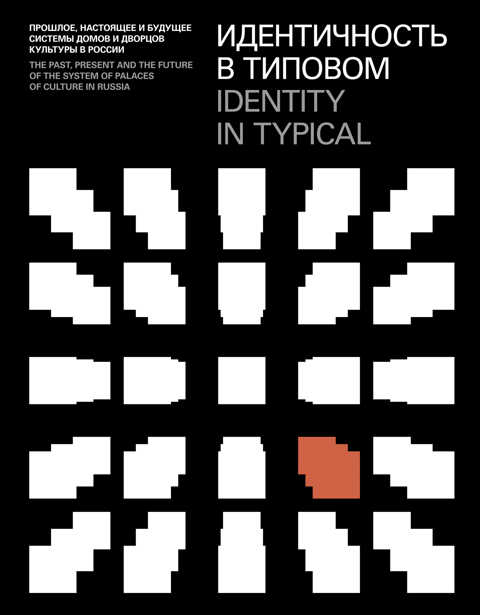 Poster with pixel art pattern resembling a stylized tree or shell, black background, white pixel shapes, and red pixel shape in the lower right section. Text in Russian and English about identity in typical Russian cultural palaces.