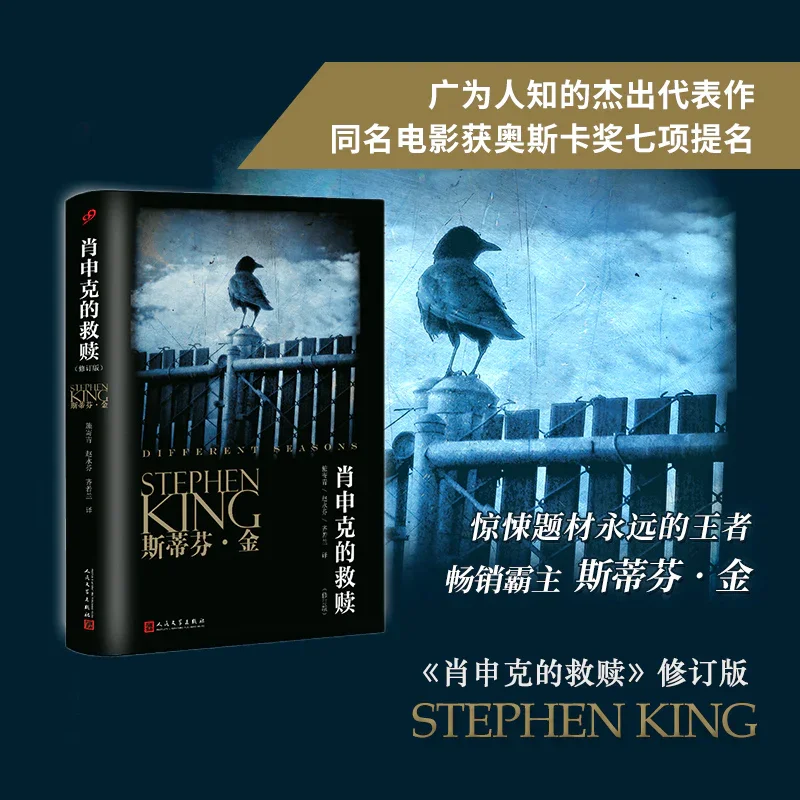 肖申克的救赎：斯蒂芬.金经典代表作