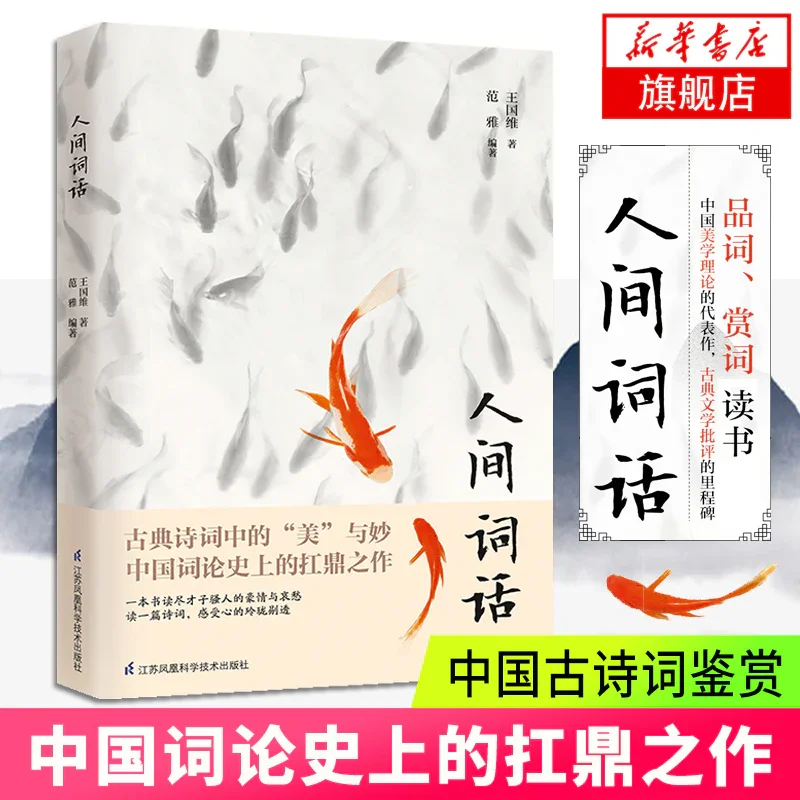 人间词话：国学大师王国维名作