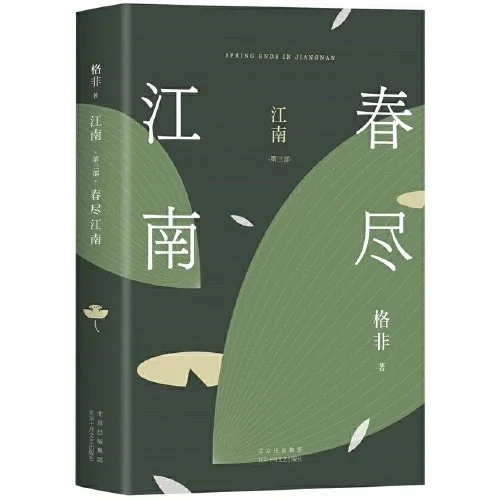 江南春尽：格非江南三部曲