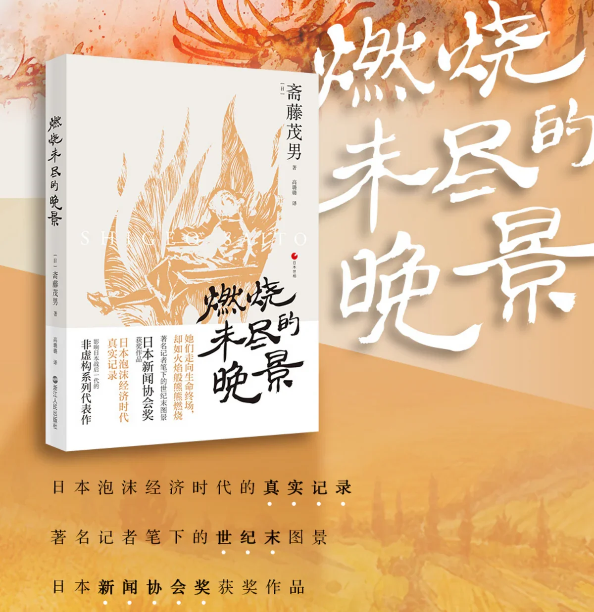 燃烧未尽的晚景：斋藤茂男”日本世相“系列纪实作品