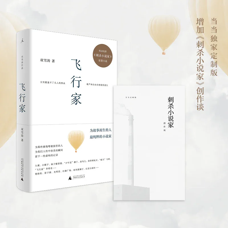 飞行家：《刺杀小说家》原著，双雪涛代表作