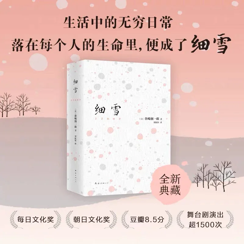 细雪：谷崎润一郎经典作品
