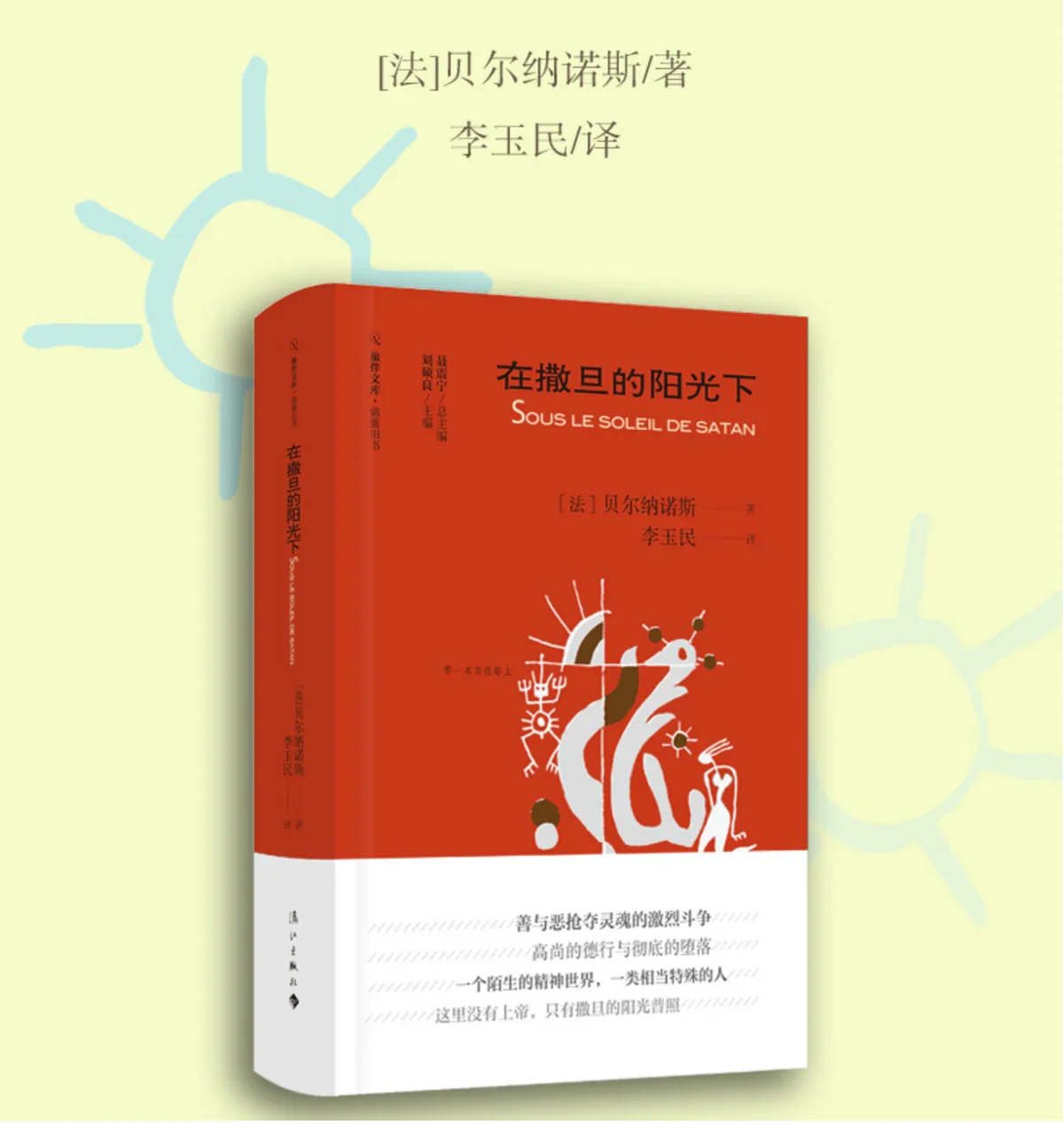 在撒旦的阳光下（经典绝版书）