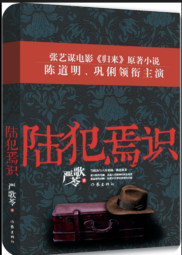 陆犯焉识：张艺谋电影《归来》原著小说