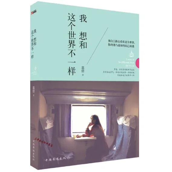 我想和这个世界不一样