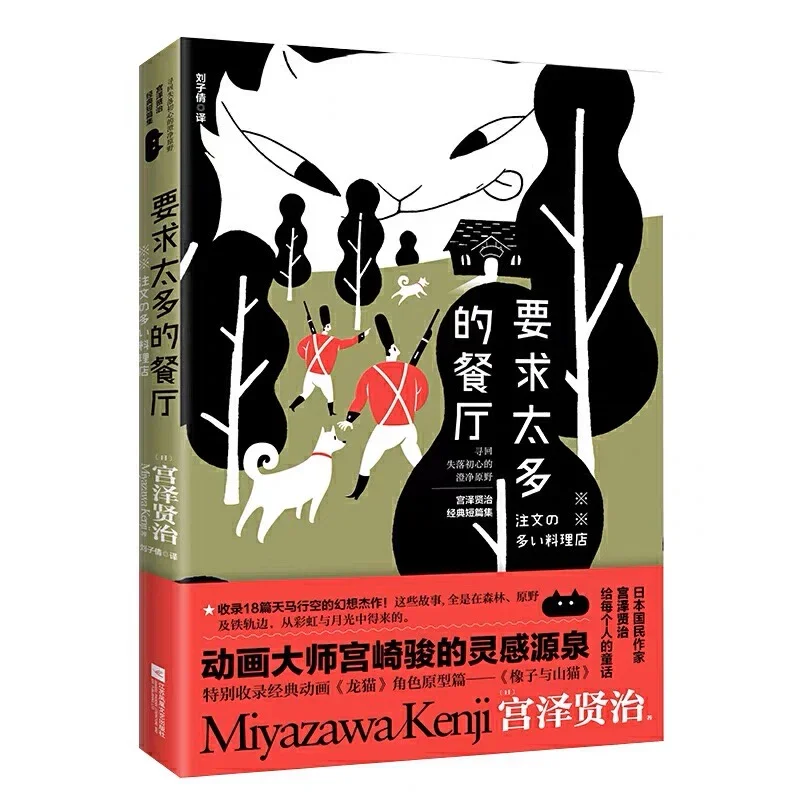 要求太多的餐厅：日本国民作家宫泽贤治代表作