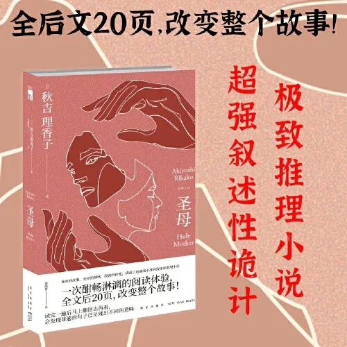 圣母：“叙诡女王”秋吉理香子作品，日本现象级社会派推理