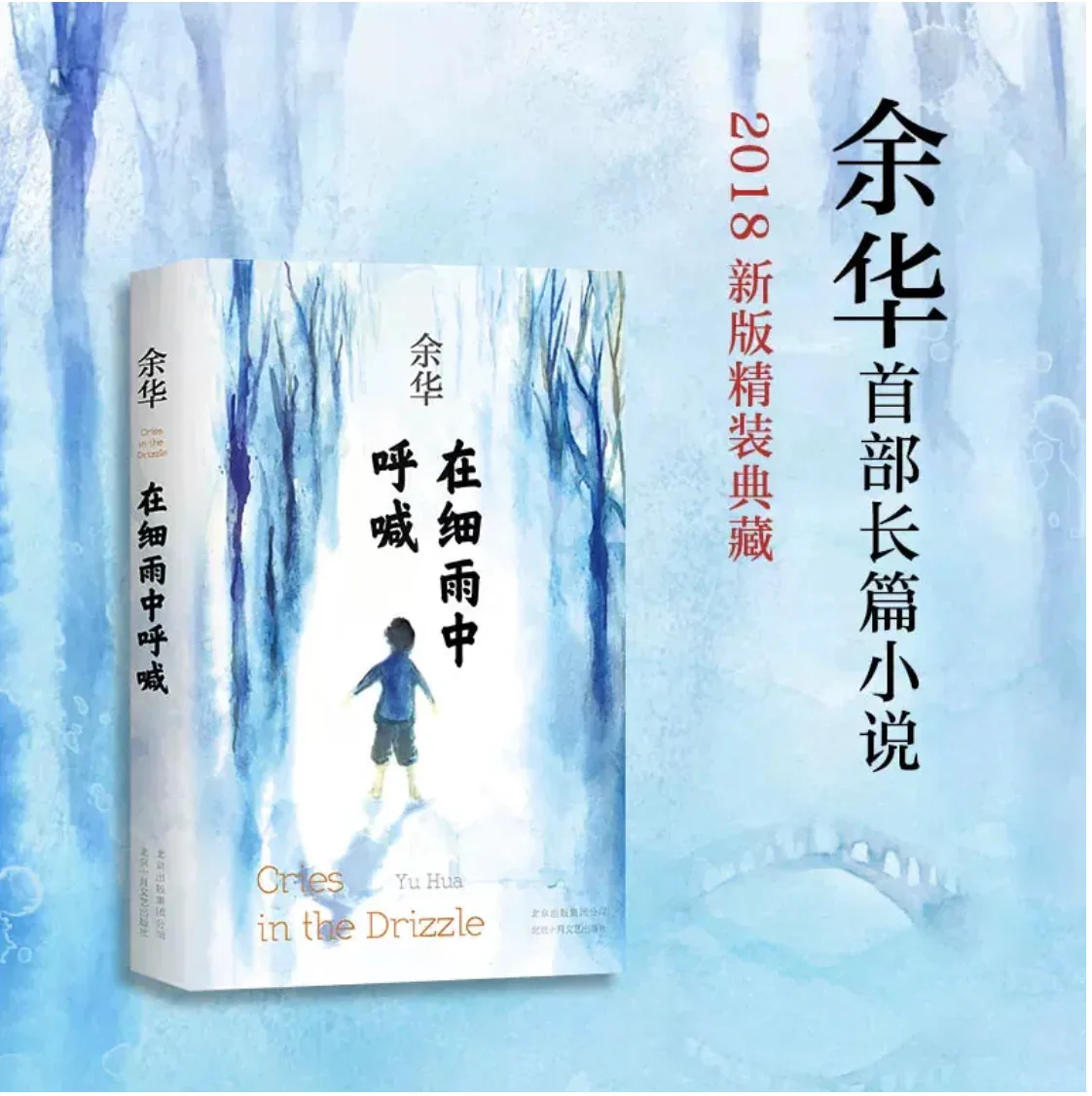 在细雨中呼唤：余华经典作品