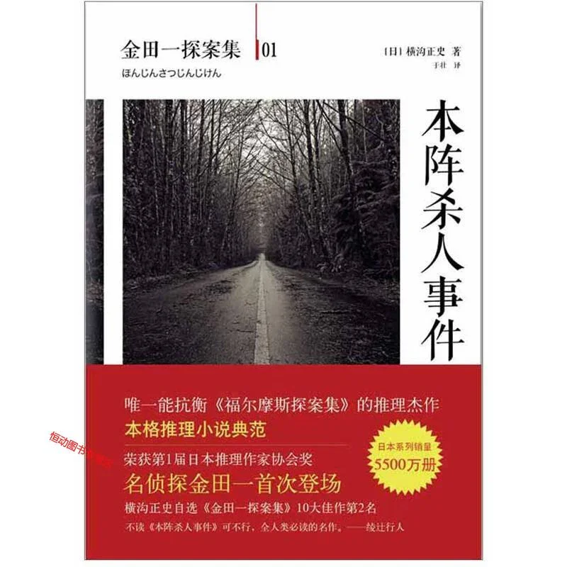 本阵杀人事件：金田一探案集