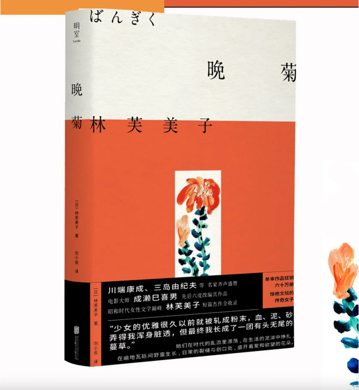 晚菊：林芙美子短篇精选集