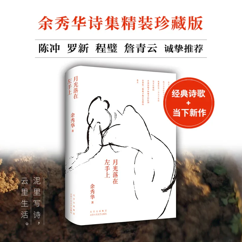 月光落在左手上（精装珍藏版）：余秀华诗集