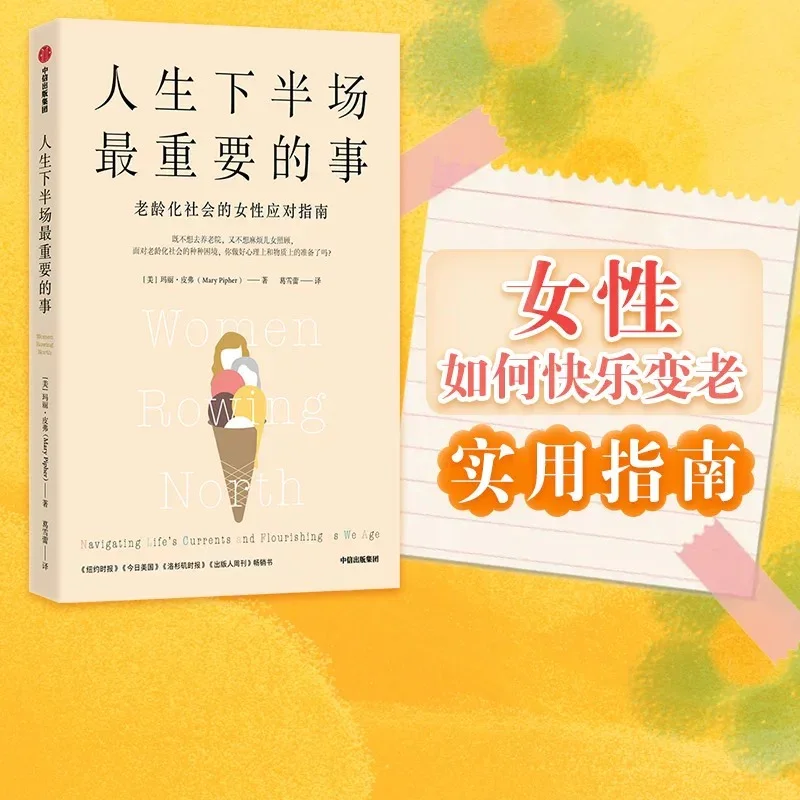 人生下半场最重要的事：老龄化社会的女性应对指南