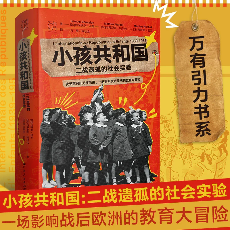 小孩共和国：二战遗孤的社会实验