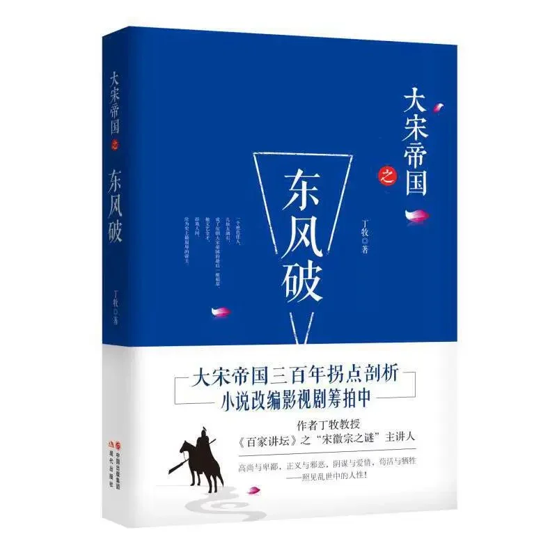大宋帝国之东风破：丁牧作品