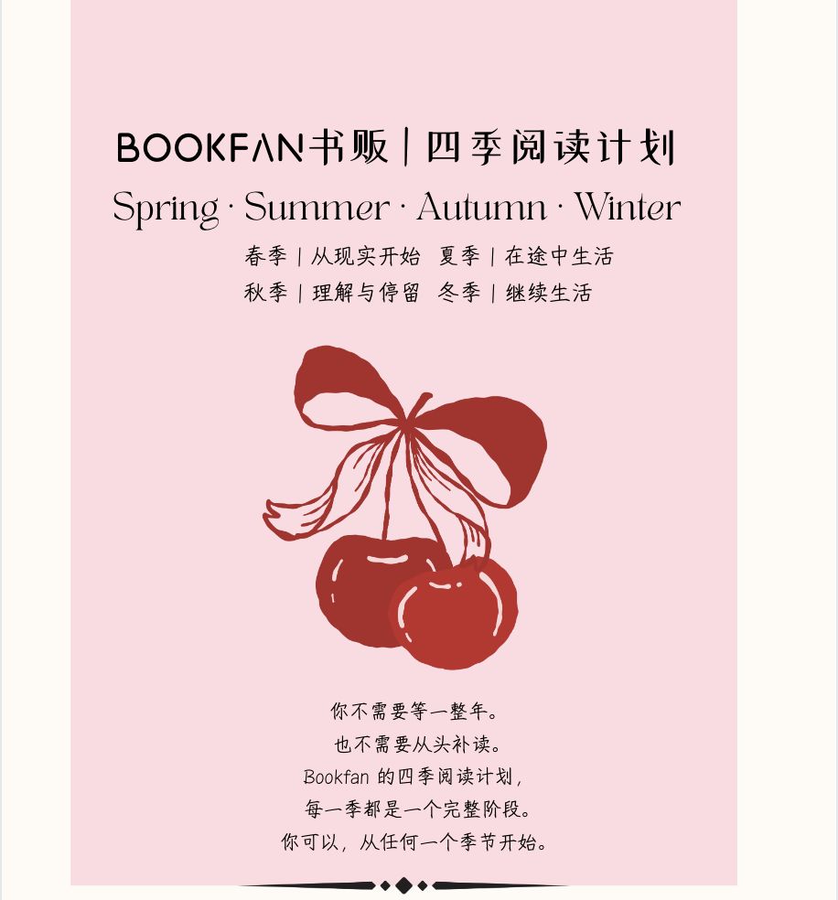 BOOKFAN | 四季阅读计划