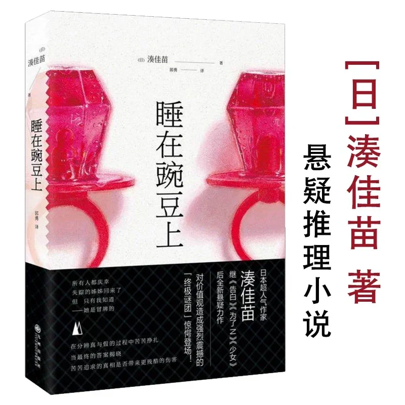 睡在豌豆上：日本推理女王凑佳苗新作