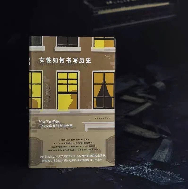 女性如何书写历史：战火下的伦敦、五位女房客和自由先声