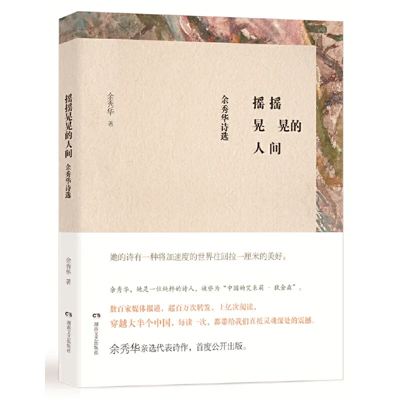 摇摇晃晃的人间：余秀华首部诗选